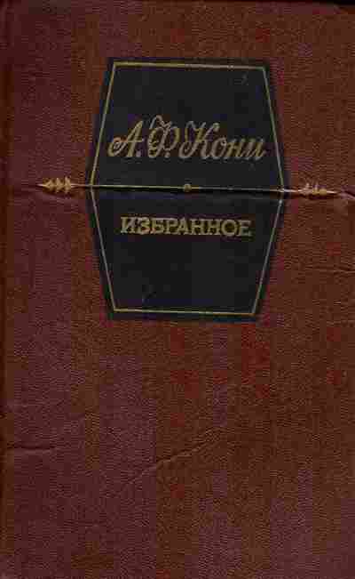 Книга Кони А.Ф. Избранное, 11-8726, Баград.рф